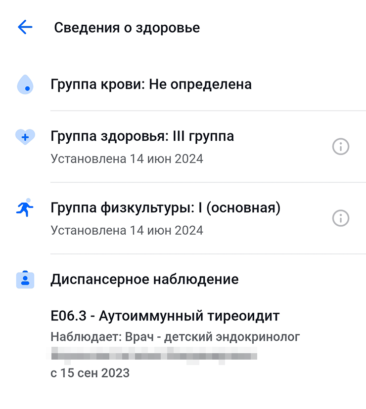 Так выглядят группы в электронной медицинской карте. Моя дочь из⁠-⁠за проблем с щитовидкой получила третью группу здоровья, но заниматься физкультурой в первой группе это не мешает