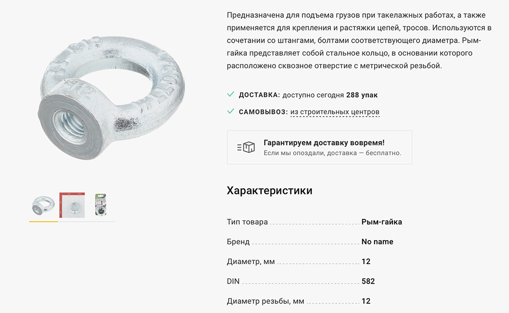 Рым-гайки продаются в магазинах. Самую простую можно купить за 25 ₽, более массивные стоят дороже. Источник: petrovich.ru