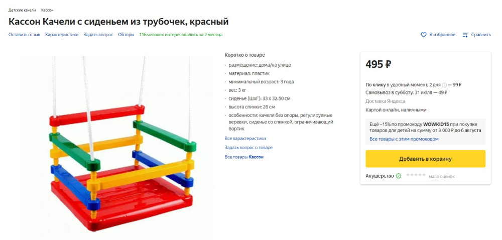 Детские пластиковые качели мы взяли самые простые. Такие же из дерева стоили бы дороже на 300 ₽ — они приятнее на ощупь, но мы подумали, что из⁠-⁠за дождя дерево быстрее придет в негодность. Источник: market.yandex.ru