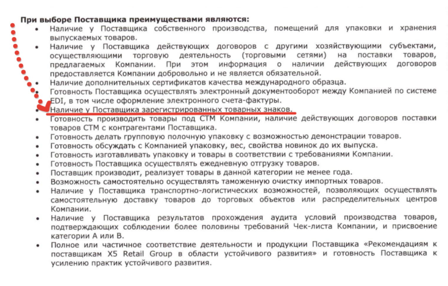 Политика по работе с поставщиками товаров, предназначенных для реализации в торговых сетях X5 Retail Group