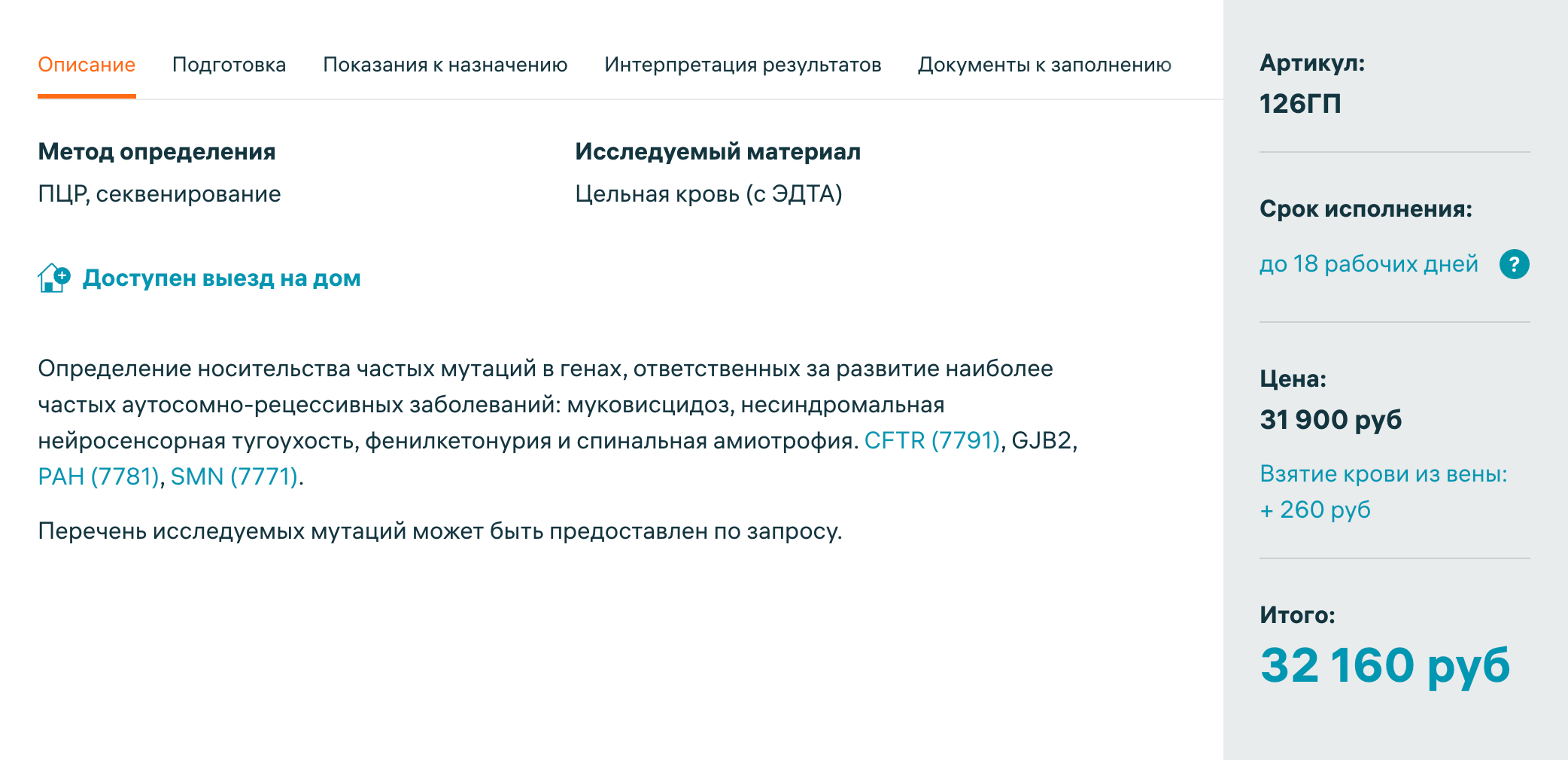 Так выглядит панель на сайте «Инвитро» — скрининг на носительство четырех моногенных заболеваний: муковисцидоза, несиндромальной нейросенсорной тугоухости, фенилкетонурии и СМА. Стоимость исследования — 32 150 ₽. Источник: invitro.ru