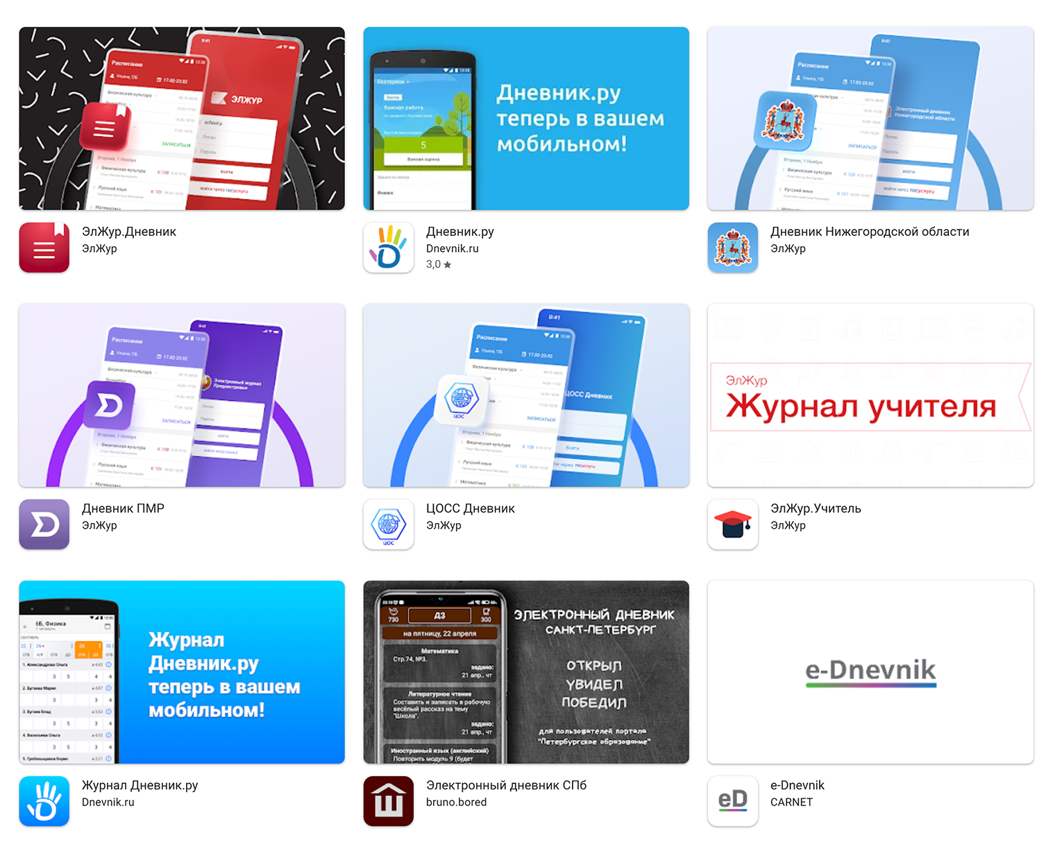 По запросу «приложения для электронного дневника» Google предлагает около 30 вариантов