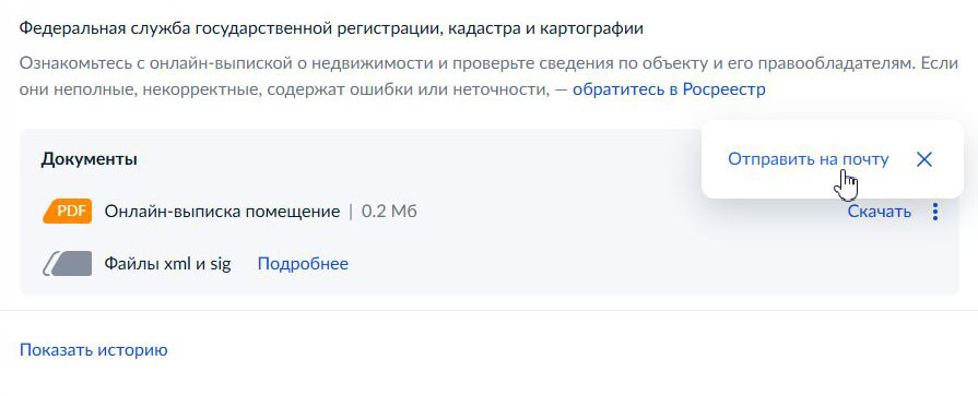 Чтобы скачать файлы для проверки электронной подписи, можно направить их на адрес электронной почты. Для этого наведите курсор на верхние три точки и во всплывающем окне нажмите «Отправить на почту»