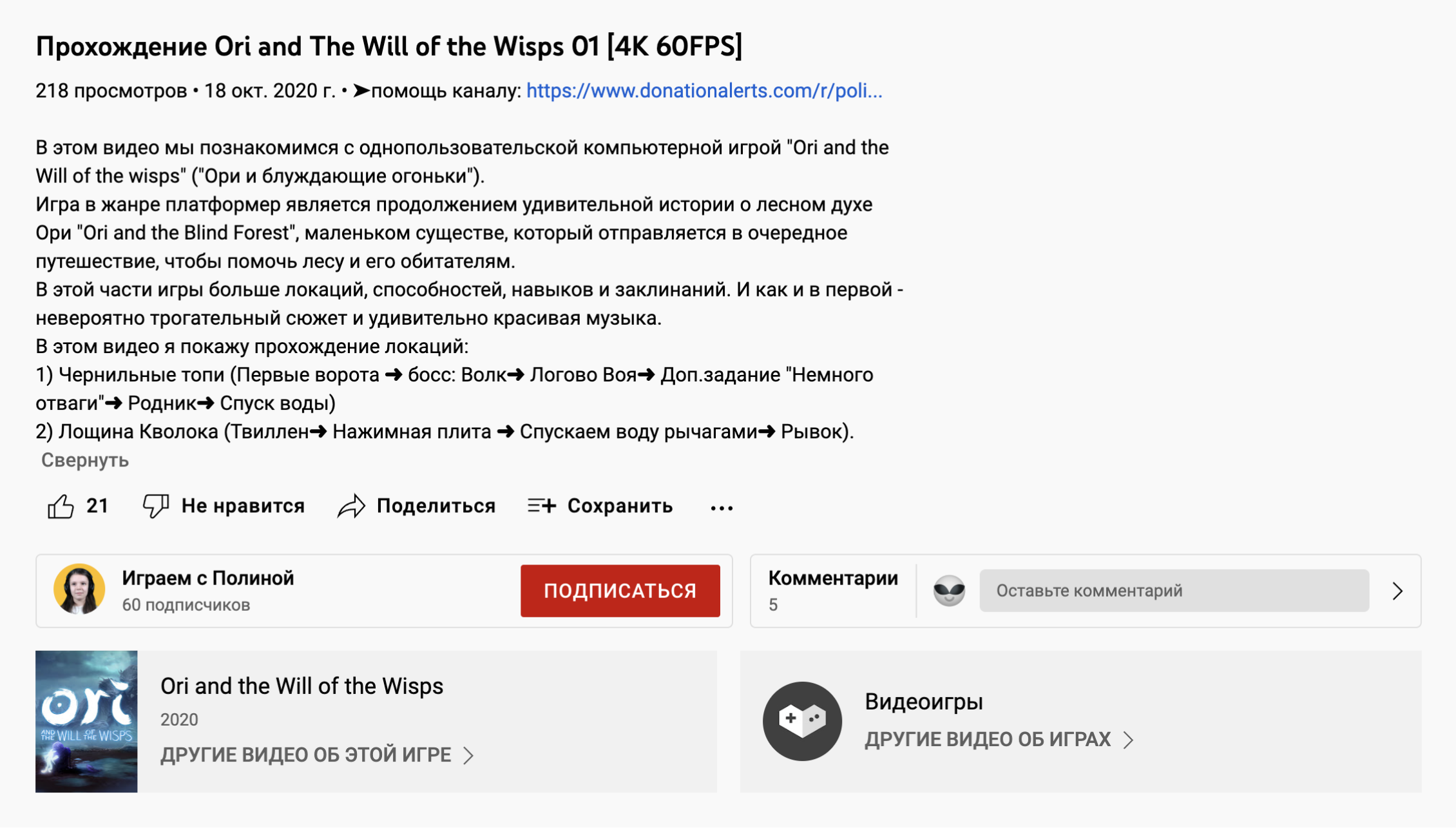 Наше описание видео к игре Ori and the Will of the wisps: рассказываем, что это за игра и какие локации будут пройдены именно в этом ролике