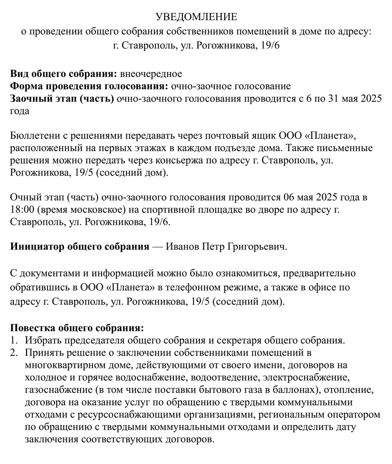 Так может выглядеть уведомление о собрании