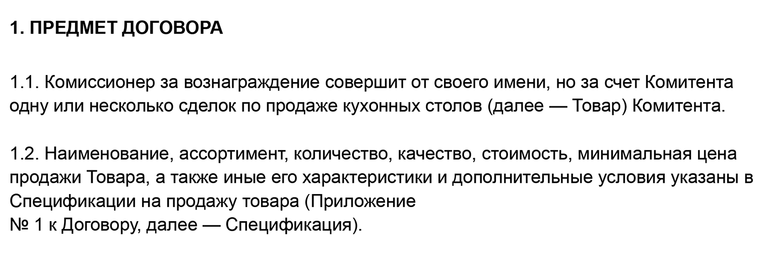 Предмет договора в договоре комиссии на реализацию товара — исполнитель должен продать кухонные столы
