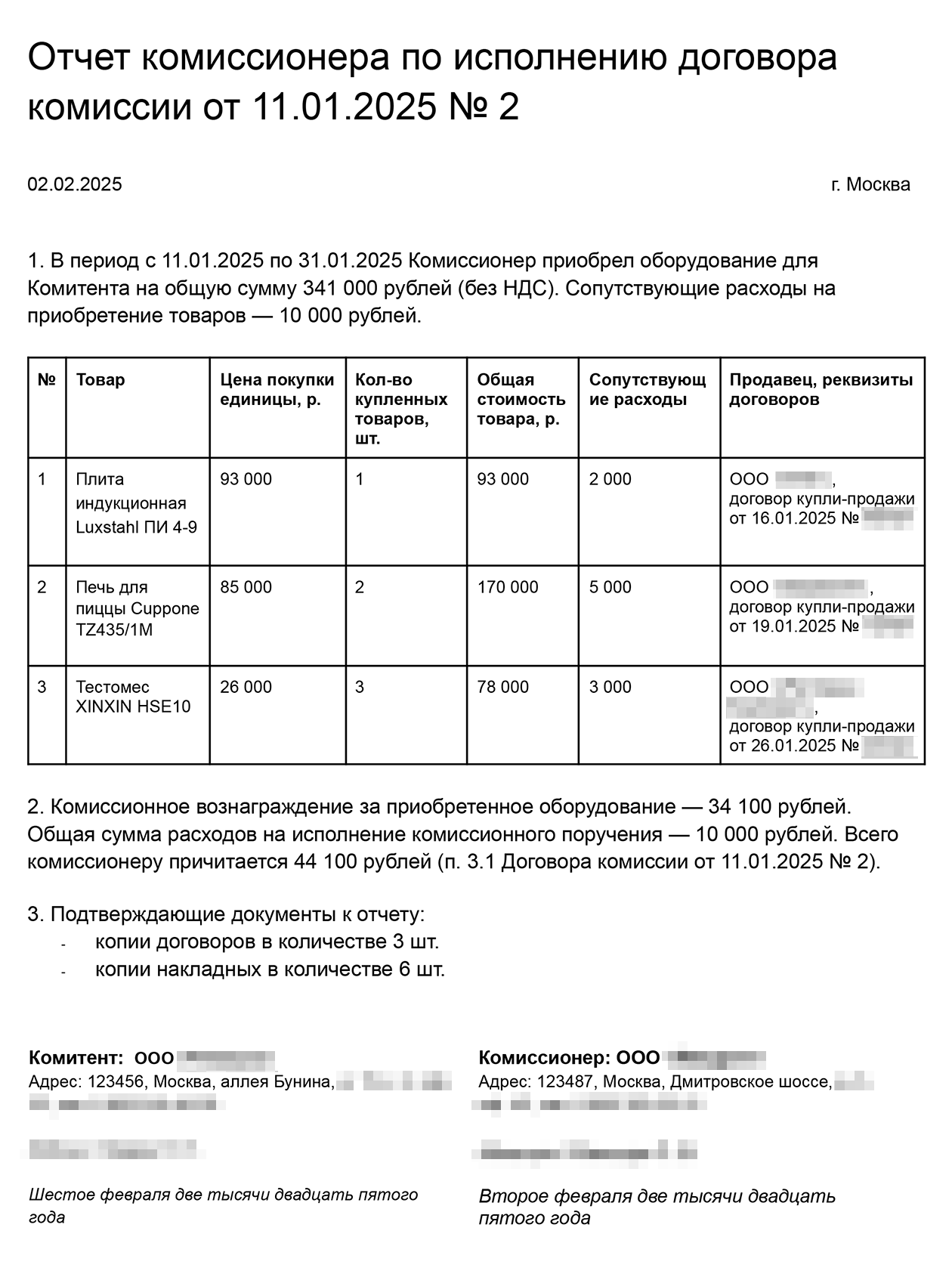 Пример отчета о приобретении товара для заказчика по договору комиссии