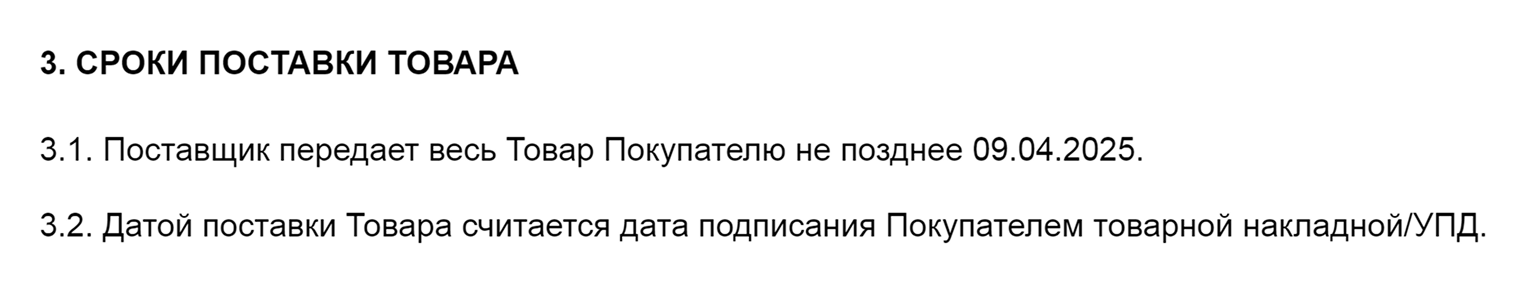 Такими могут быть сроки, если поставка разовая и товар должны привезти до определенной даты