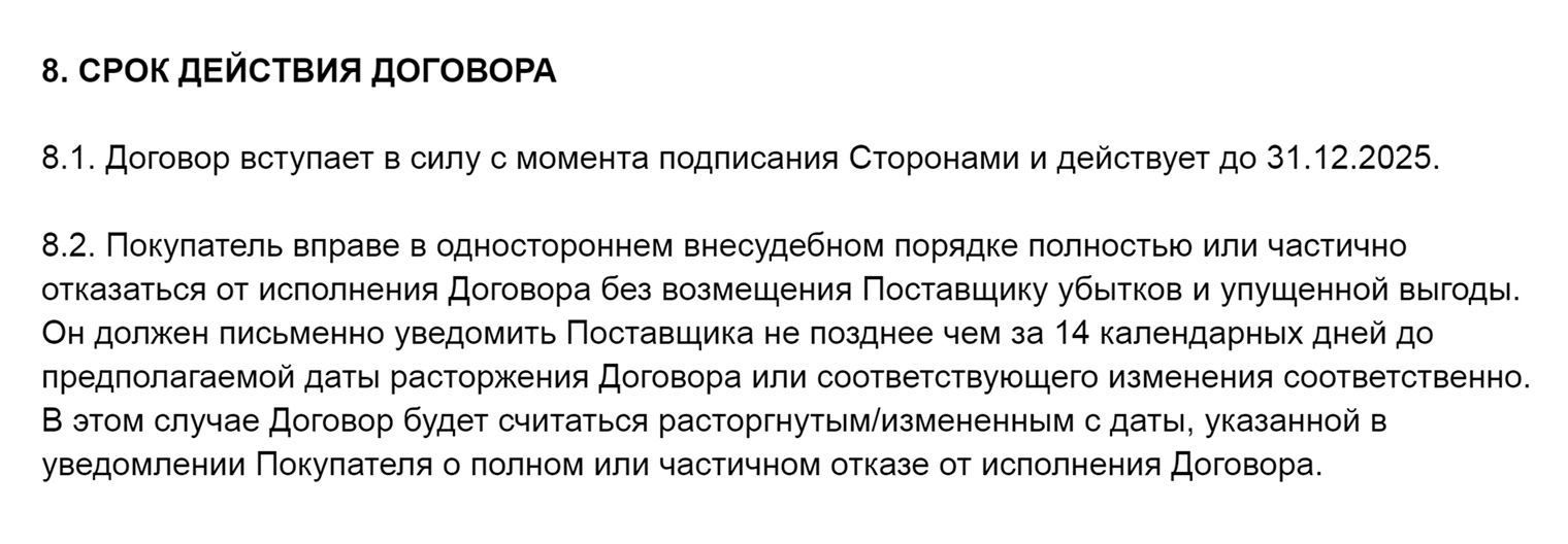 В этом договоре предусмотрена возможность покупателя досрочно расторгнуть договор. Он должен предупредить поставщика об этом как минимум за 14 календарных дней