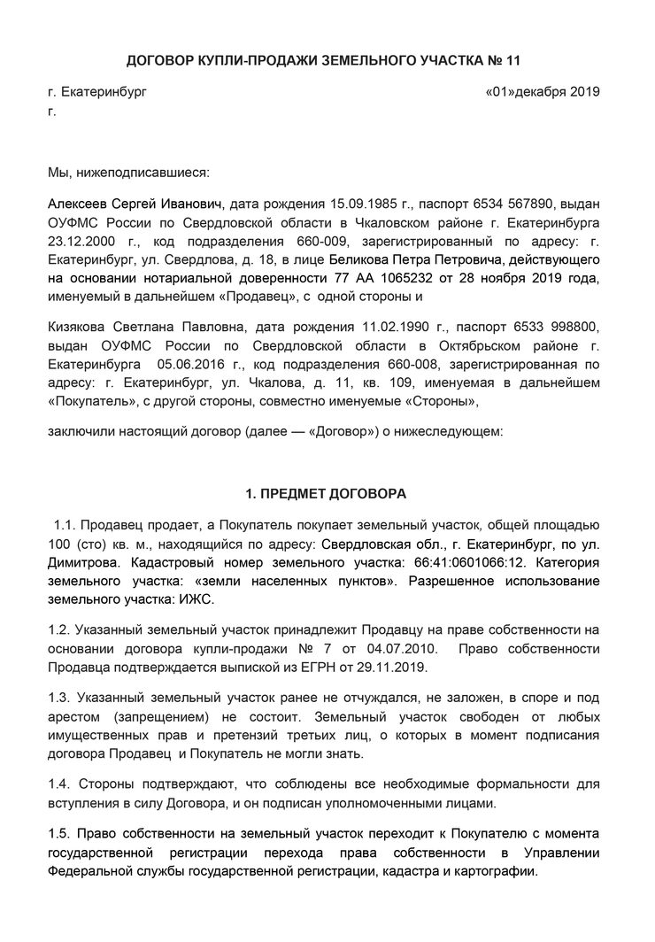 Договор купли-продажи земельного участка — образец 2024