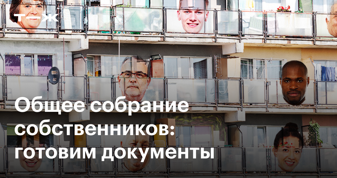 Реестр собственников многоквартирного дома в 2024: как получить ...