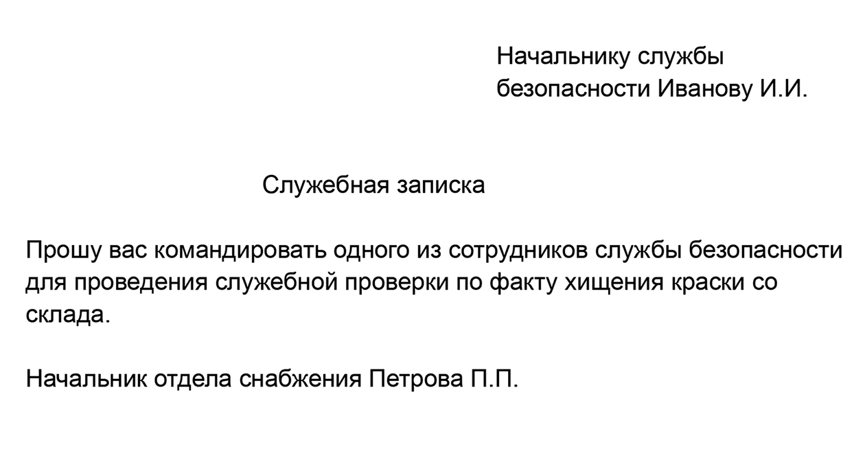 В этом примере служебную записку написали начальнику
