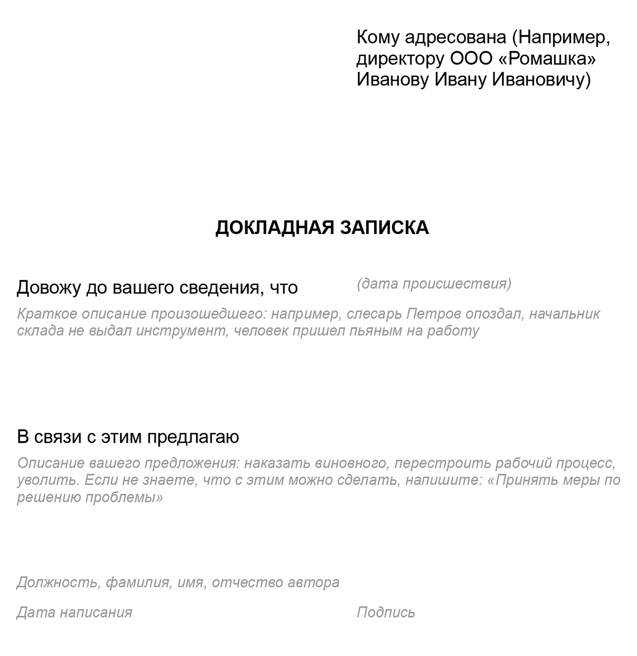 Это стандартный образец докладной