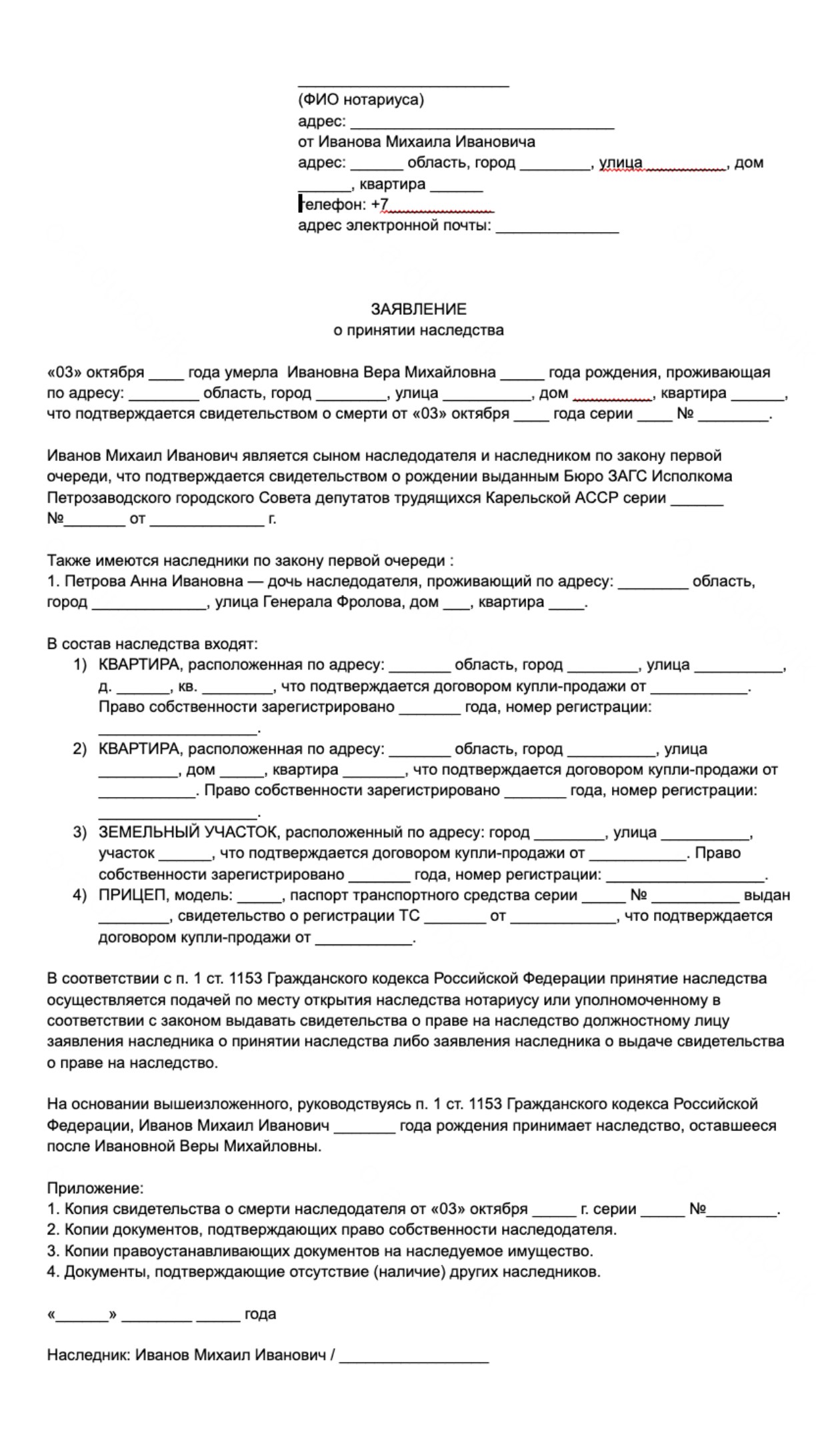 По желанию можете указать в заявлении о принятии наследства имущество, на которое вступаете в наследство