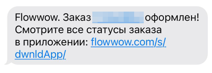 Такое смс-сообщение отправляет сервис по доставке цветов после оформления заказа