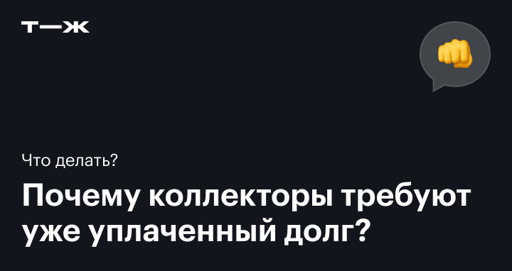 Банк продал долг коллекторам: что делать, если передали коллекторскому агентству