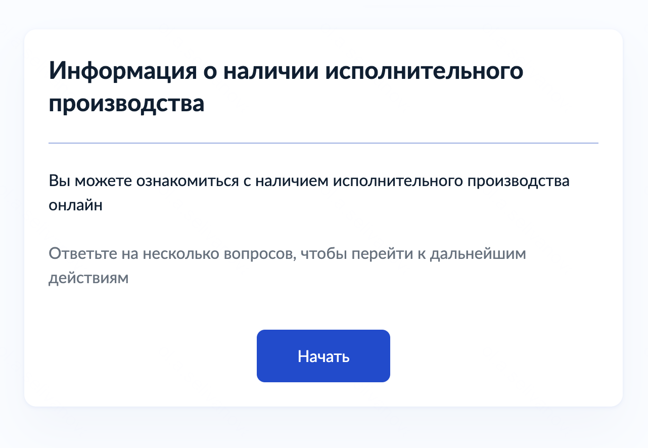 Ответьте на несколько вопросов, и в течение 30 секунд отобразится информация о наличии и причине задолженности