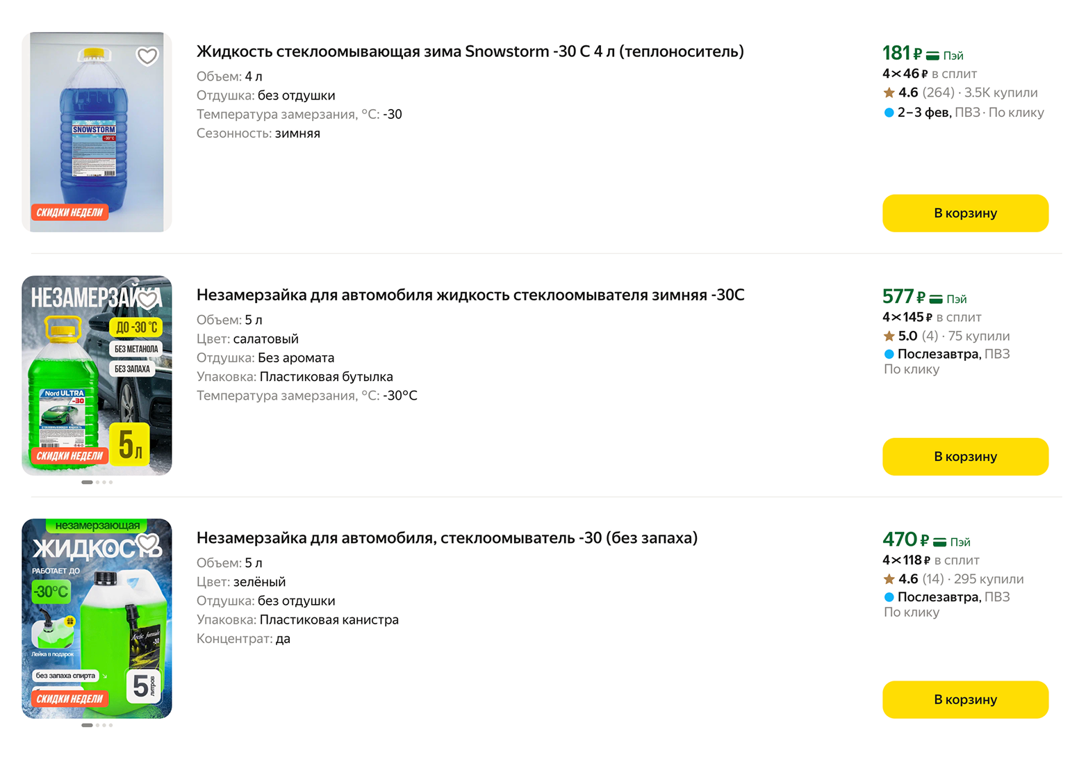 Незамерзающая жидкость для омывателя стоит от 48 ₽ за литр. © market.yandex.ru