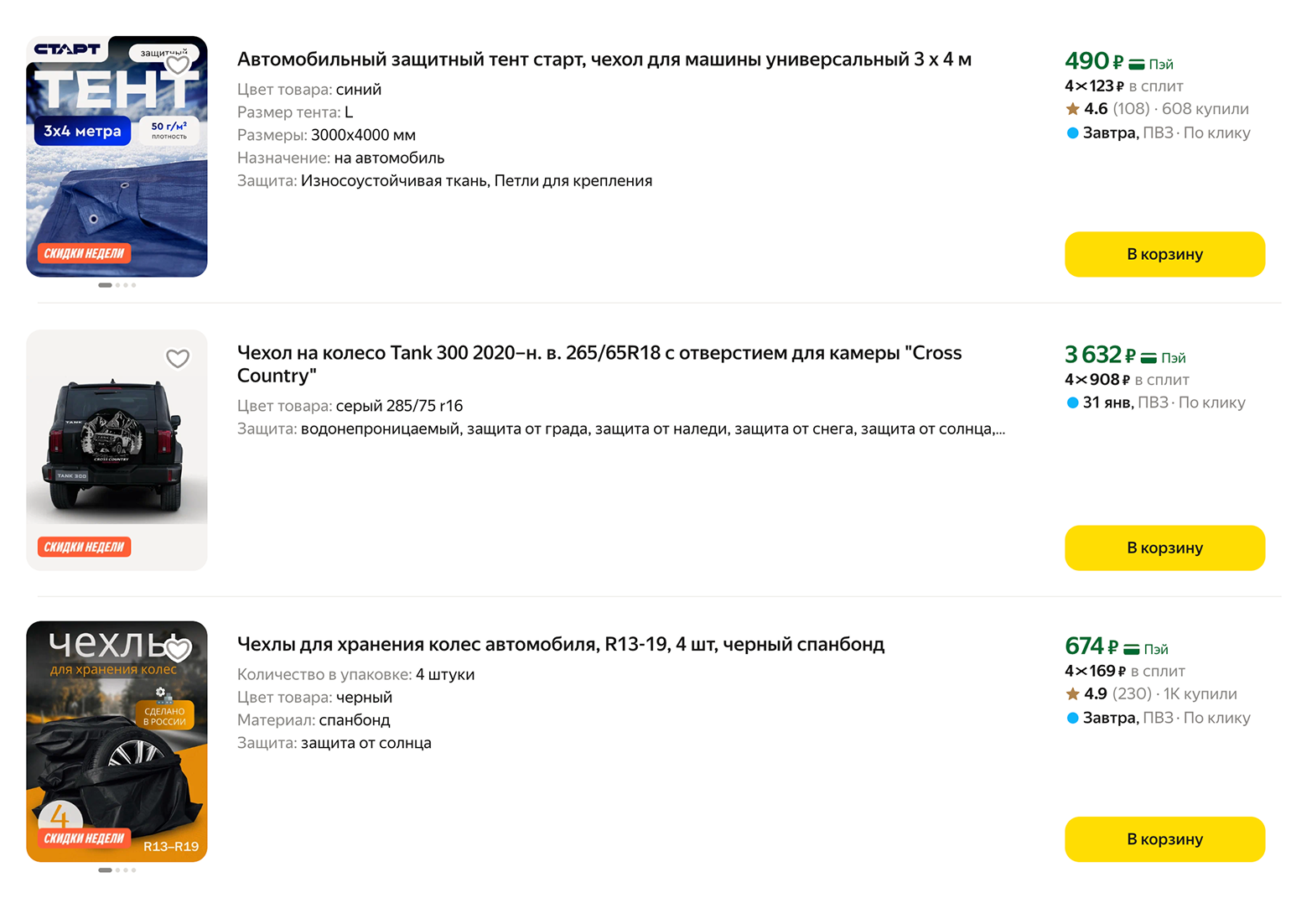 Специальный тент-чехол для автомобиля стоит от 1 000 ₽. Но его лучше использовать летом или в подземном отапливаемом паркинге: это поможет защитить машину от дорожной грязи, солнечных лучей и древесной смолы в первом случае и от пыли, которая летает по паркингу, во втором. © market.yandex.ru