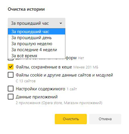 В «Яндекс-браузере» можно выбрать очистку за час, день, неделю, месяц или за все время