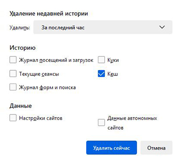 Кэш в Mozilla Firefox можно очистить за один, два или четыре часа, за сегодня или за все время. Если хотите удалить и другие данные, выберите их из списка