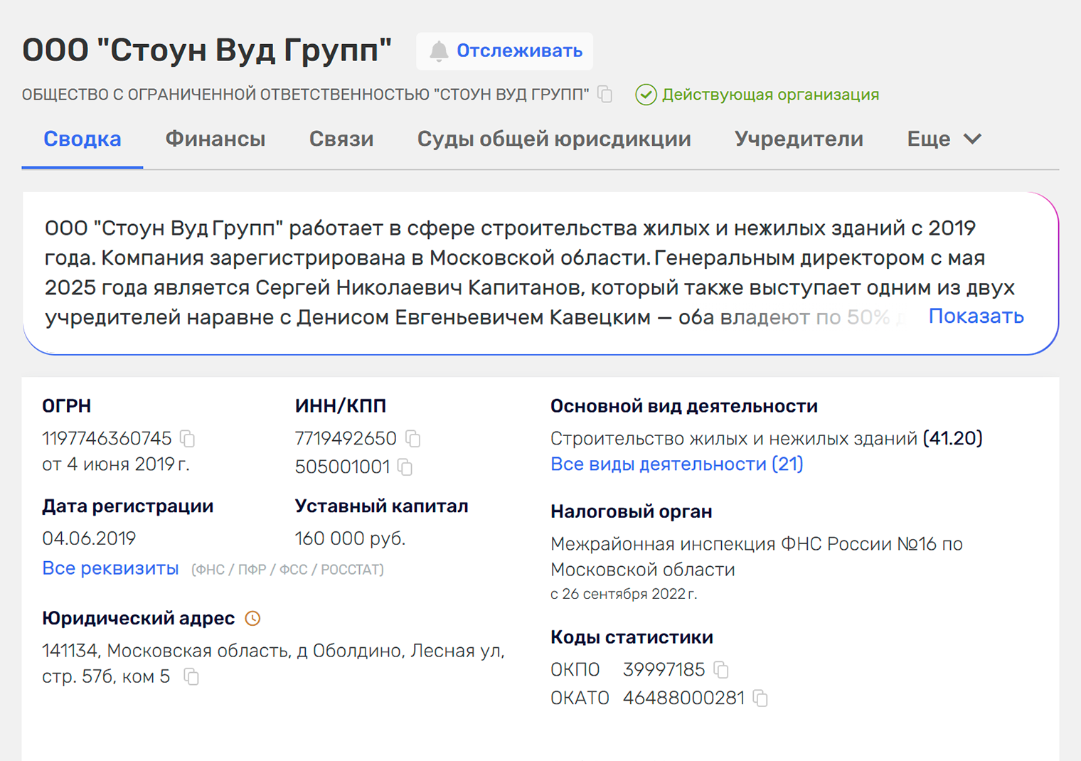 Компания работает с 2019 года, уставный капитал — 160 000 ₽. Не новичок и на однодневку не похожа. Источник: rusprofile.ru