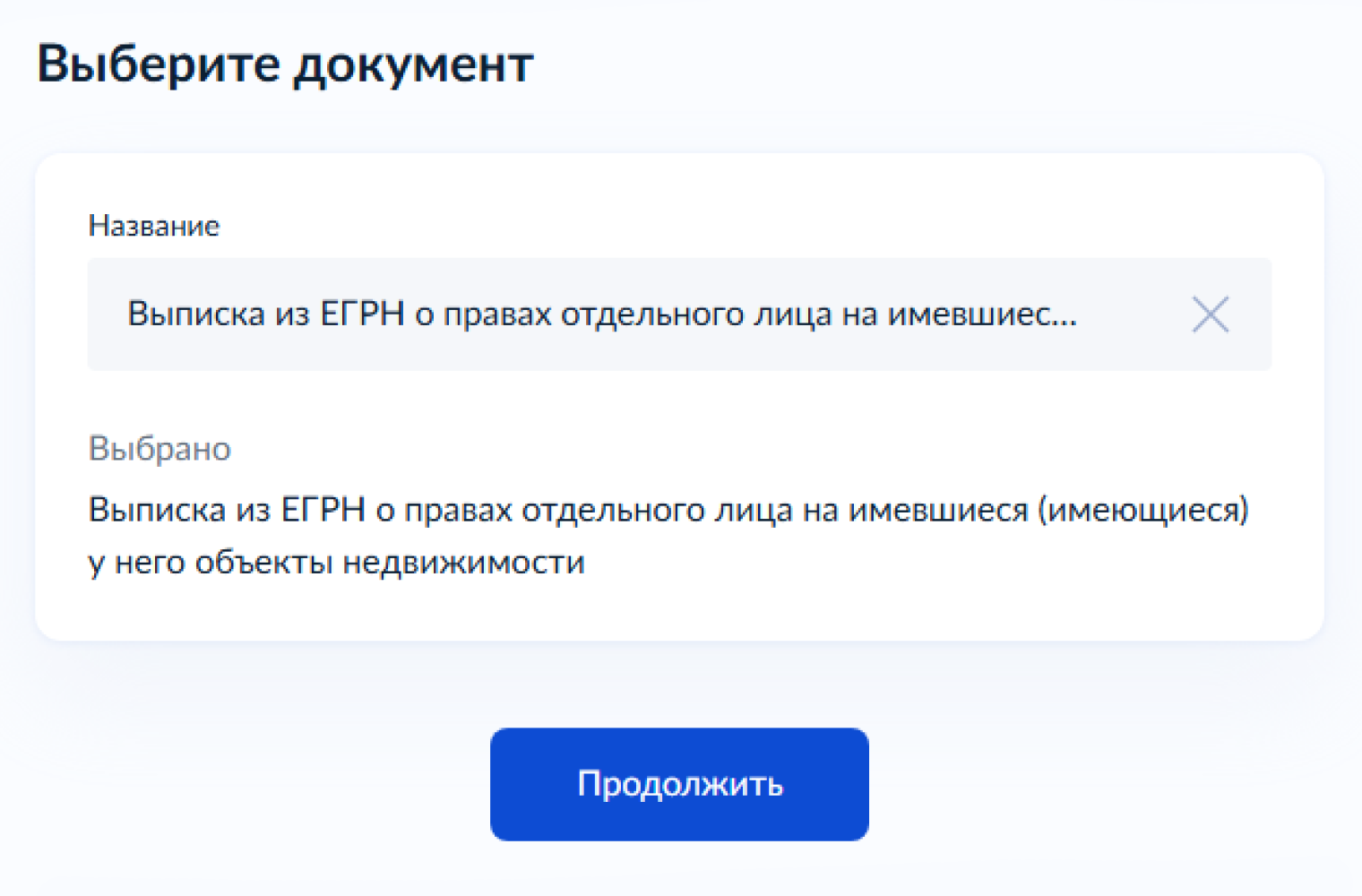 Выберите из списка «Выписка из ЕГРН о правах отдельного лица на имевшиеся (имеющиеся) у него объекты недвижимости»