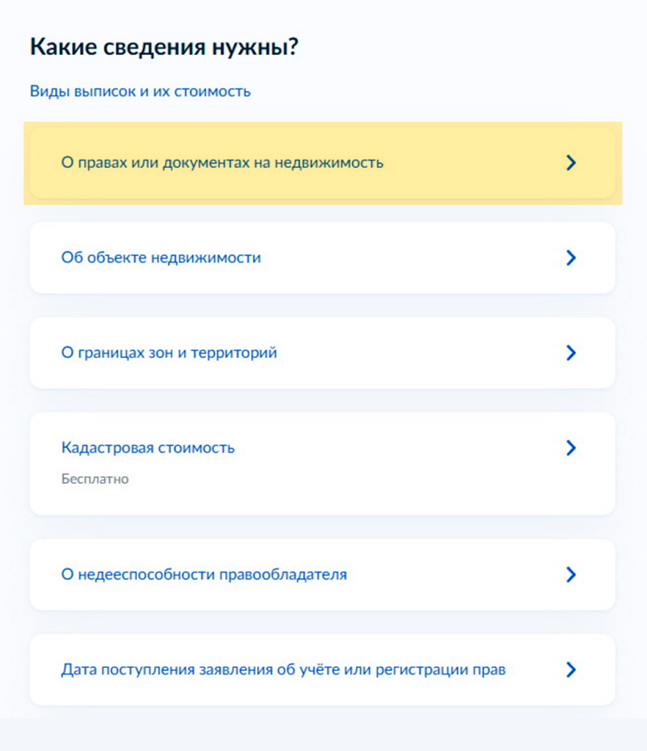 Выберите самый верхний раздел — «О правах или документах на недвижимость»