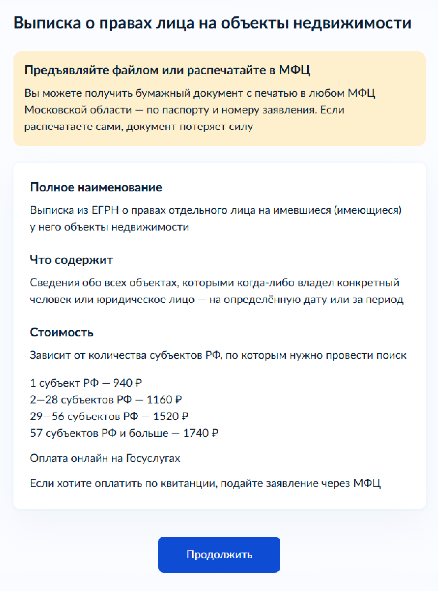 Это описание документа, который получите в итоге. Количество регионов зависит от регистрации по месту жительства: если всю жизнь провели в одном регионе, то достаточно выписки по этому субъекту РФ, если переезжали — придется заказать сведения по нескольким субъектам