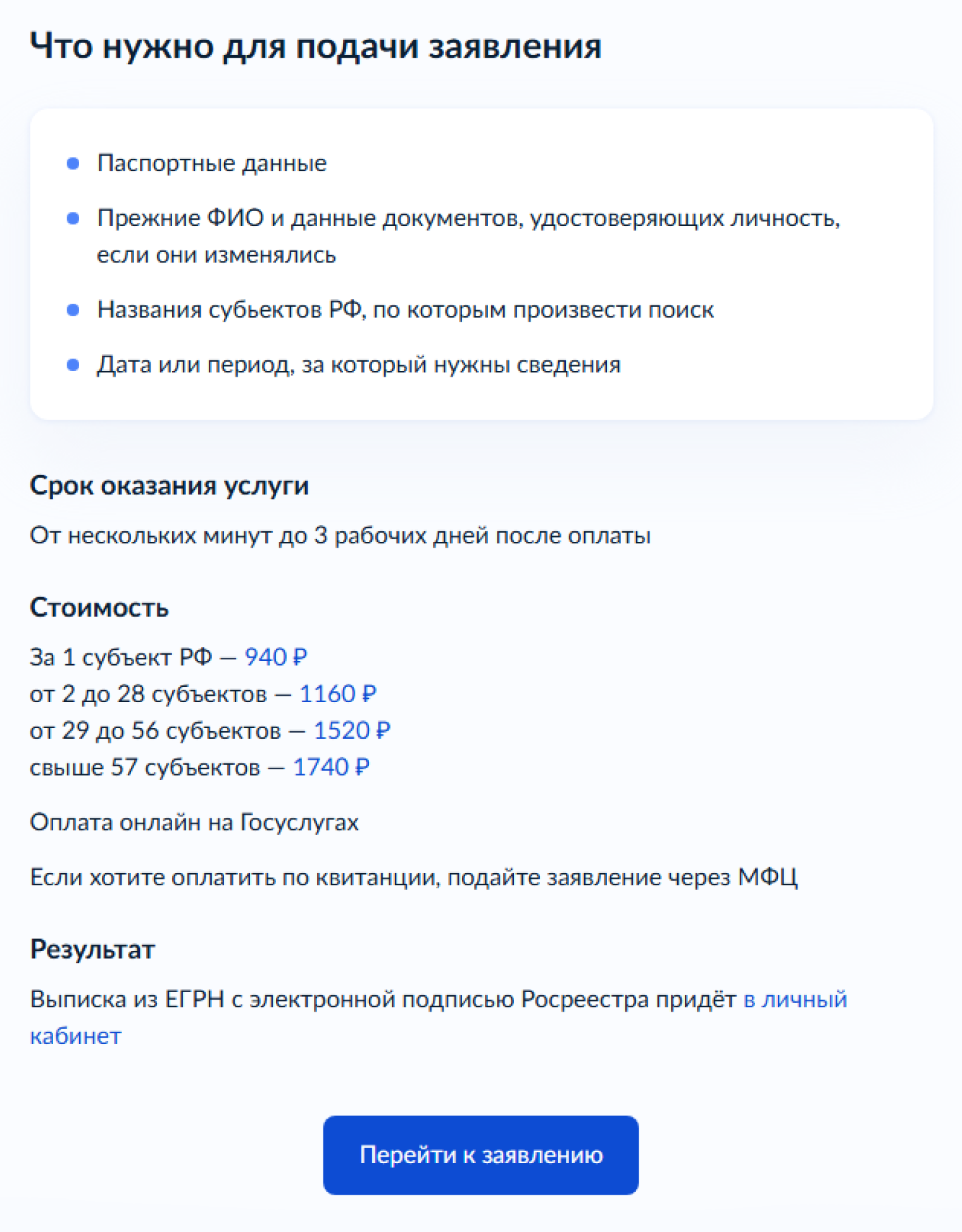 Дальше нужно указать сведения. Паспортные данные подтянутся из личного кабинета автоматически, останется их проверить и нажать кнопку «Верно». Еще нужно выбрать регионы и период, за который нужны сведения