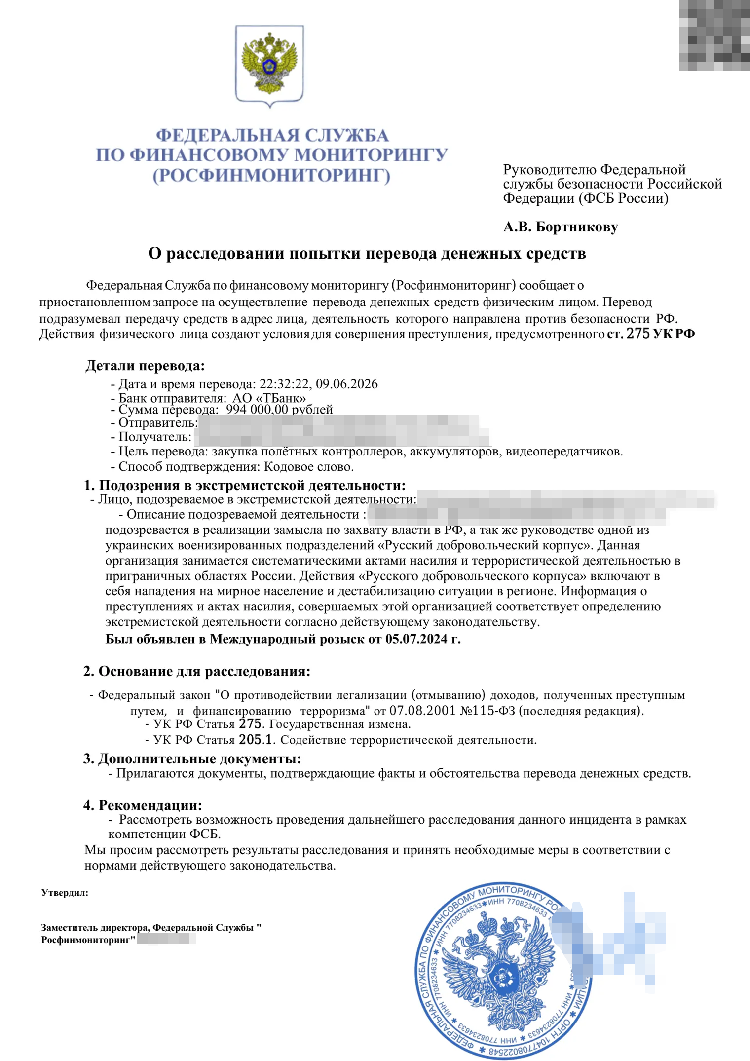 Поддельный отчет Росфинмониторинга о том, что мошенники пытались вывести с моих счетов почти миллион рублей. В документе упоминается «Русский добровольческий корпус», РДК, — в РФ организация признана террористической и экстремистской