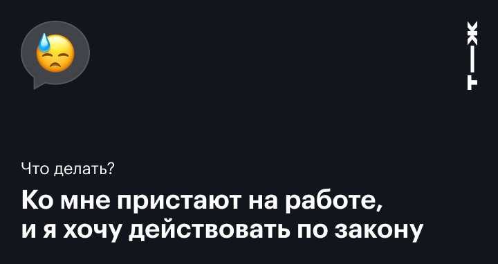 Домогательства на работе: что делать, если коллега пристает, куда