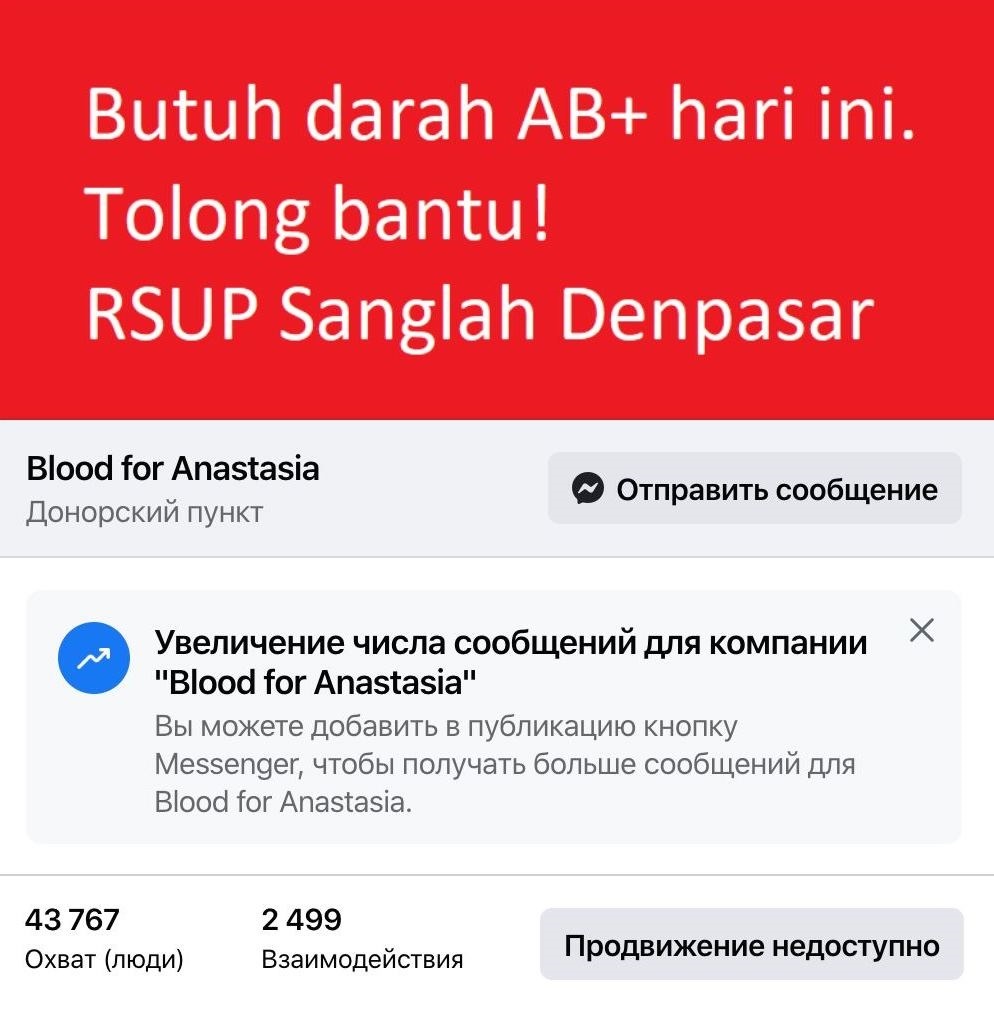 Пример рекламного поста — ссылка на группу доноров крови для Насти и картинка с надписью на индонезийском языке