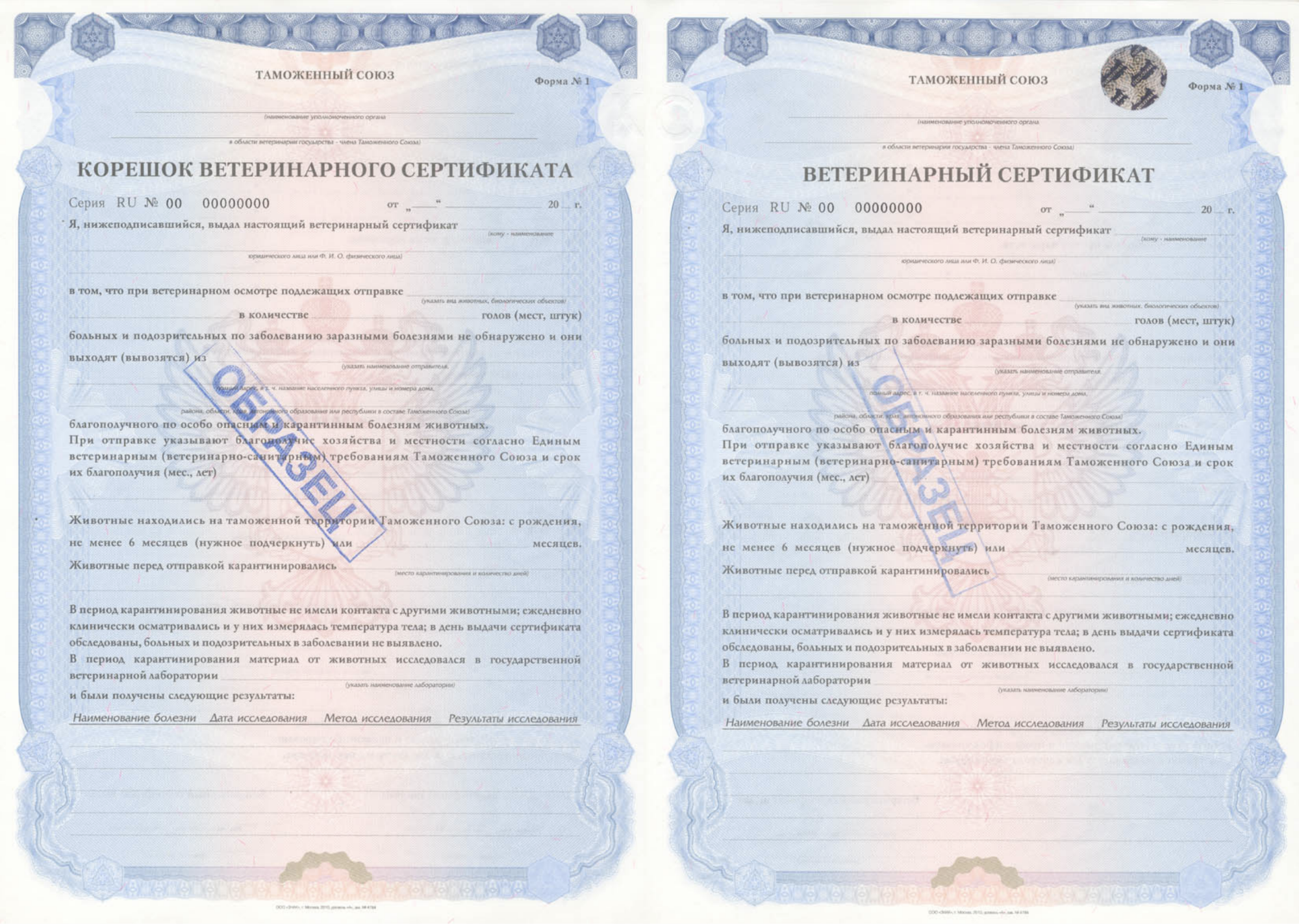 Ветеринарный сертификат таможенного Союза формы №1.. Ветеринарный сертификат форма № 38. Ветеринарный сертификат таможенный Союз Казахстан форма 1. Корешок ветеринарного свидетельства форма 1. Ветеринарная сертификация