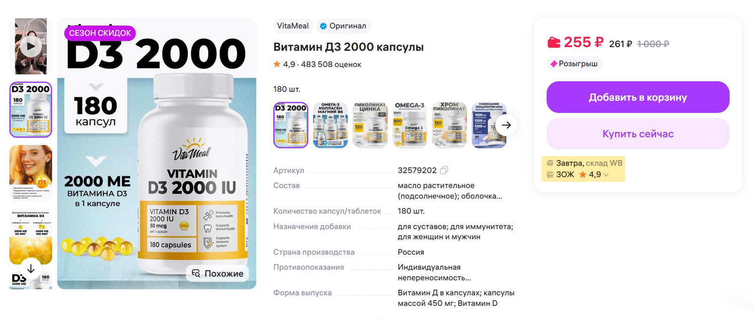 28 февраля я выбирала витамины. В Краснодар их обещали привезти на следующий день, то есть 1 марта. © wildberries.ru
