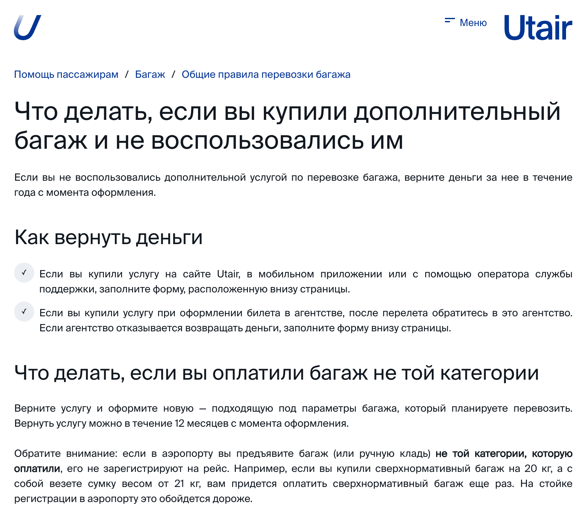Utair предлагает вернуть деньги за неоказанную услугу в течение года. Источник: utair.ru
