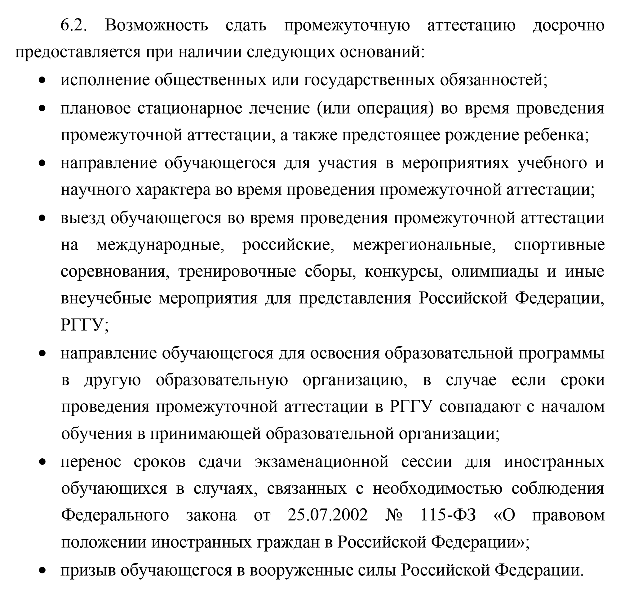 Вот, например, уважительные причины для досрочной сессии в РГГУ. Источник: rsuh.ru