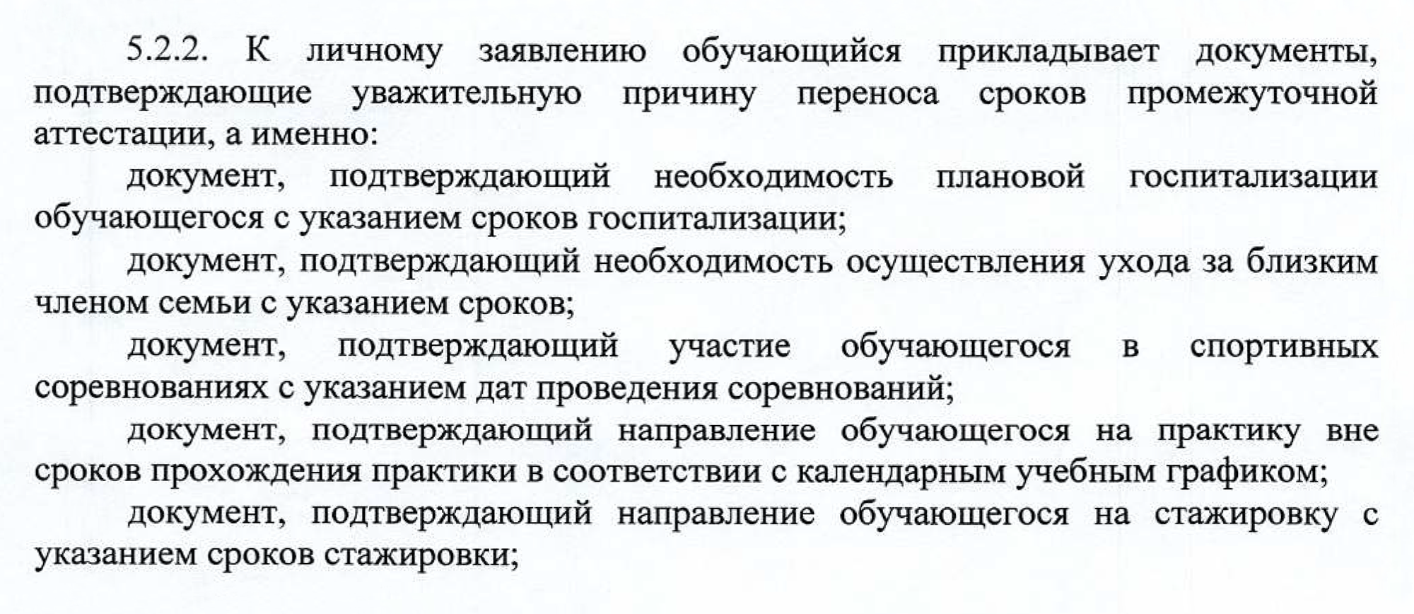 Список документов, которые можно приложить к заявлению о досрочной сдаче сессии в МГПУ. Источник: mgpu.ru