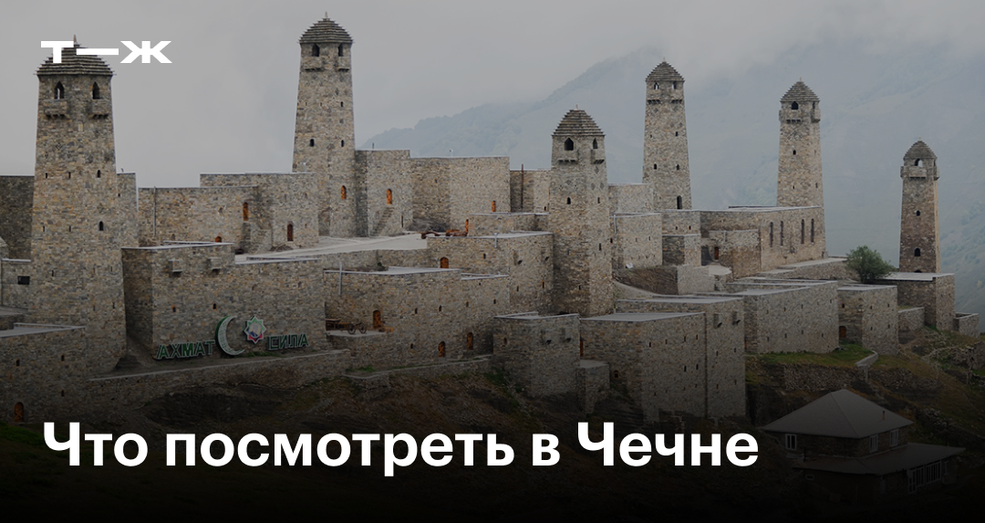 17 главных достопримечательностей Чечни