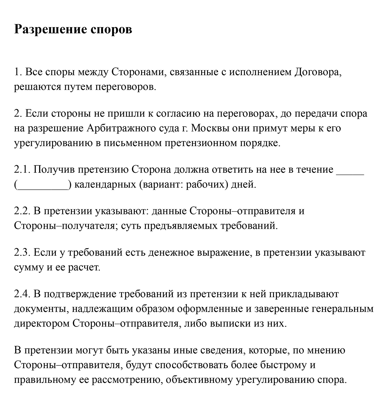 Пример формулировки о претензионном порядке в договоре