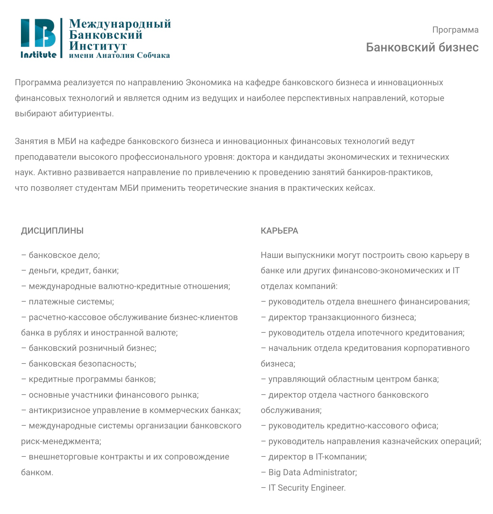 Совместная внутренняя программа петербургского РАНХиГС и МБИ имени Анатолия Собчака. Источник: spb.ranepa.ru