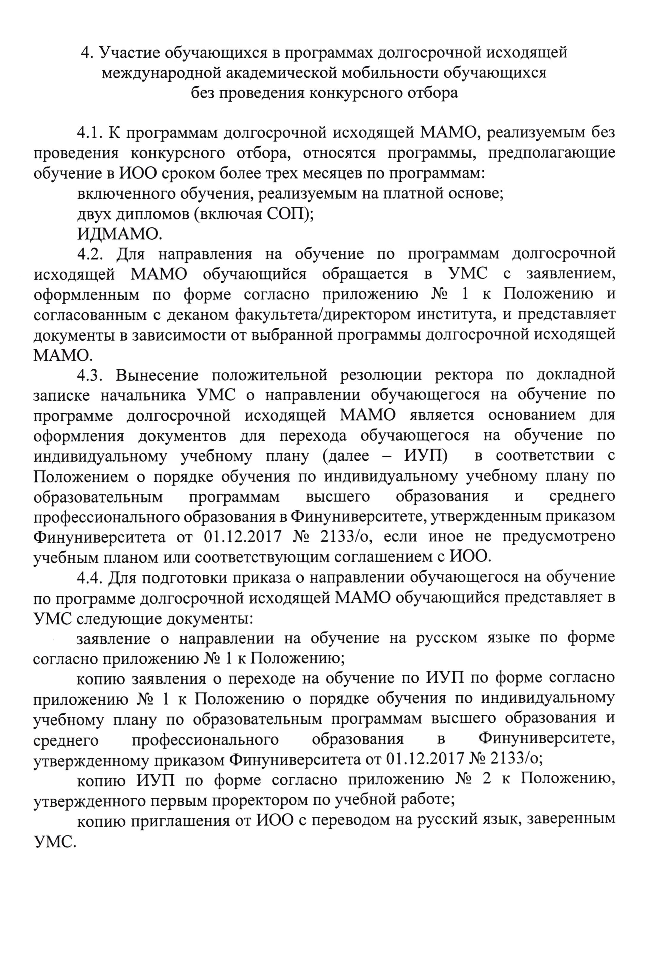 Если абитуриент Финансового университета поступает на программу двойного диплома платно, от него не требуют много документов. Если на программе международного обмена есть конкурсные места, требования выше. Например, может понадобиться сертификат о владении иностранным языком не ниже определенного уровня. Источник: fa.ru