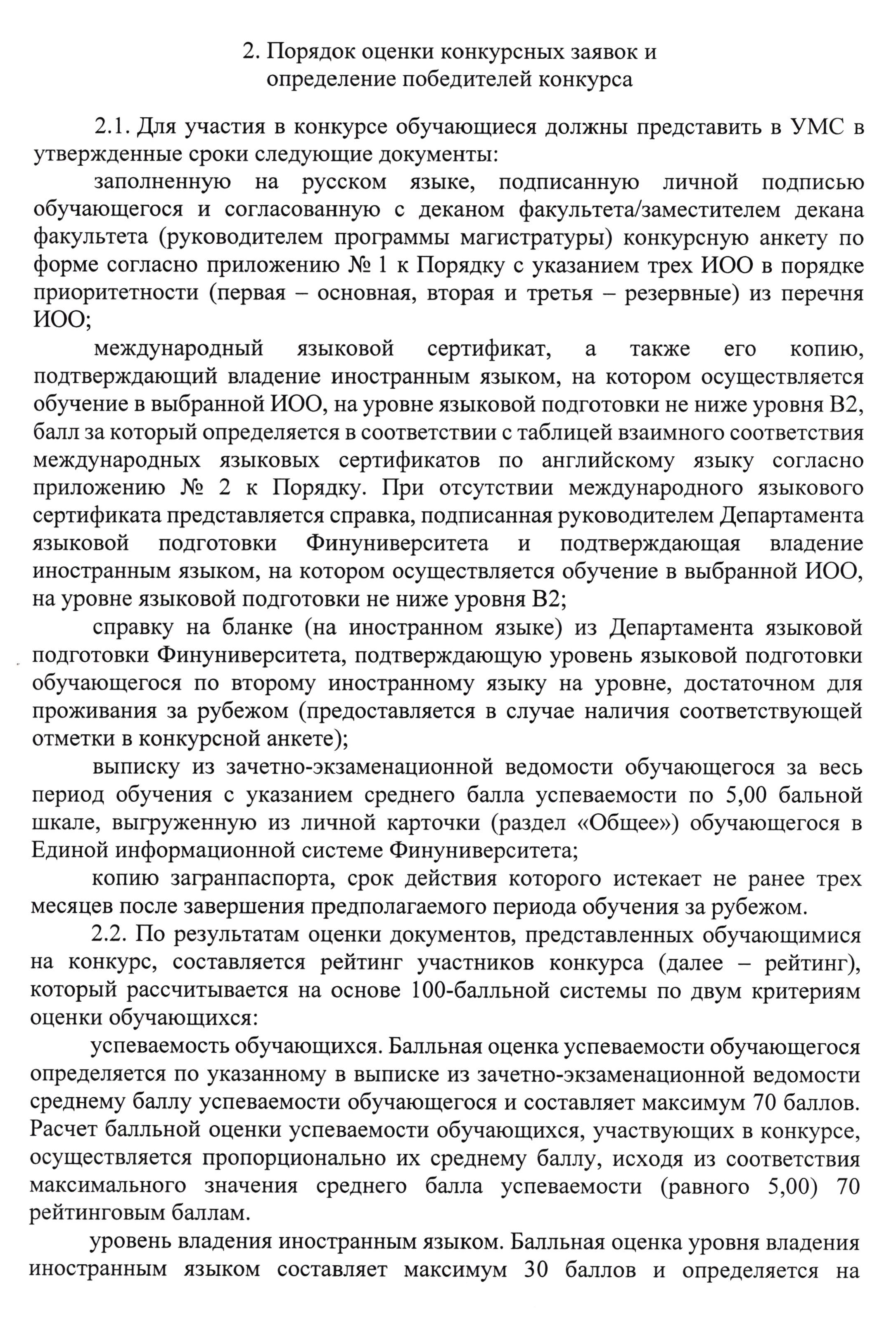 Если абитуриент Финансового университета поступает на программу двойного диплома платно, от него не требуют много документов. Если на программе международного обмена есть конкурсные места, требования выше. Например, может понадобиться сертификат о владении иностранным языком не ниже определенного уровня. Источник: fa.ru
