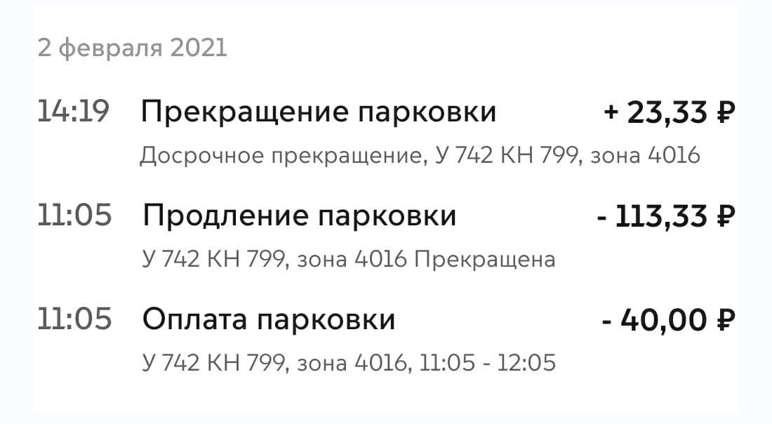 Подтверждение оплаты парковки с опозданием в приложении «Парковки Москвы»: в 11:05, хотя Андрей припарковал автомобиль в 10:45