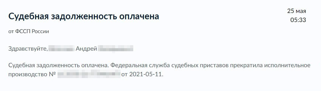Андрей штраф уплатил 14 мая, и 25 мая ему пришло уведомление о погашении задолженности от судебных приставов на сайте госуслуг