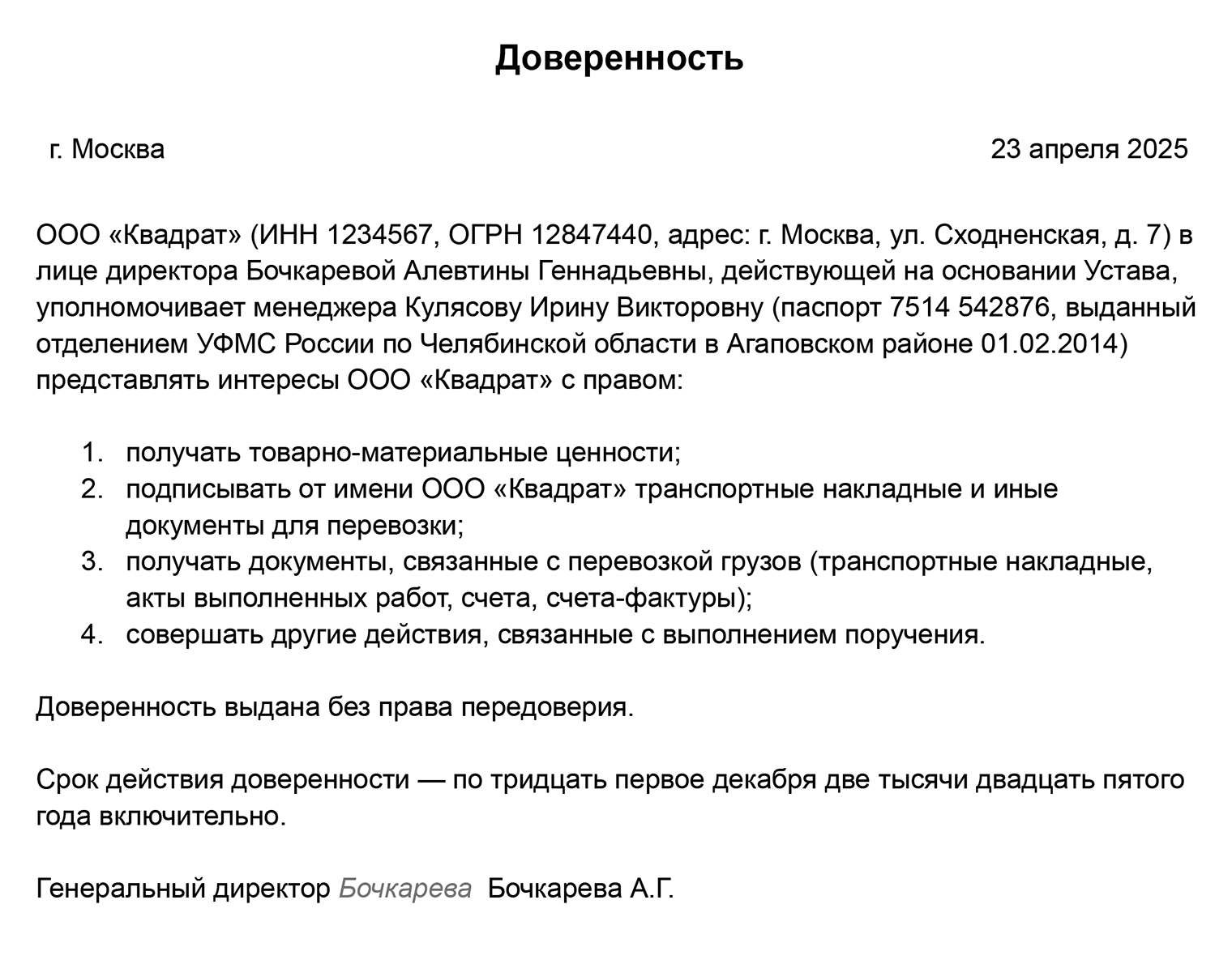 Так может выглядеть доверенность в произвольной форме, а по ссылке наш шаблон