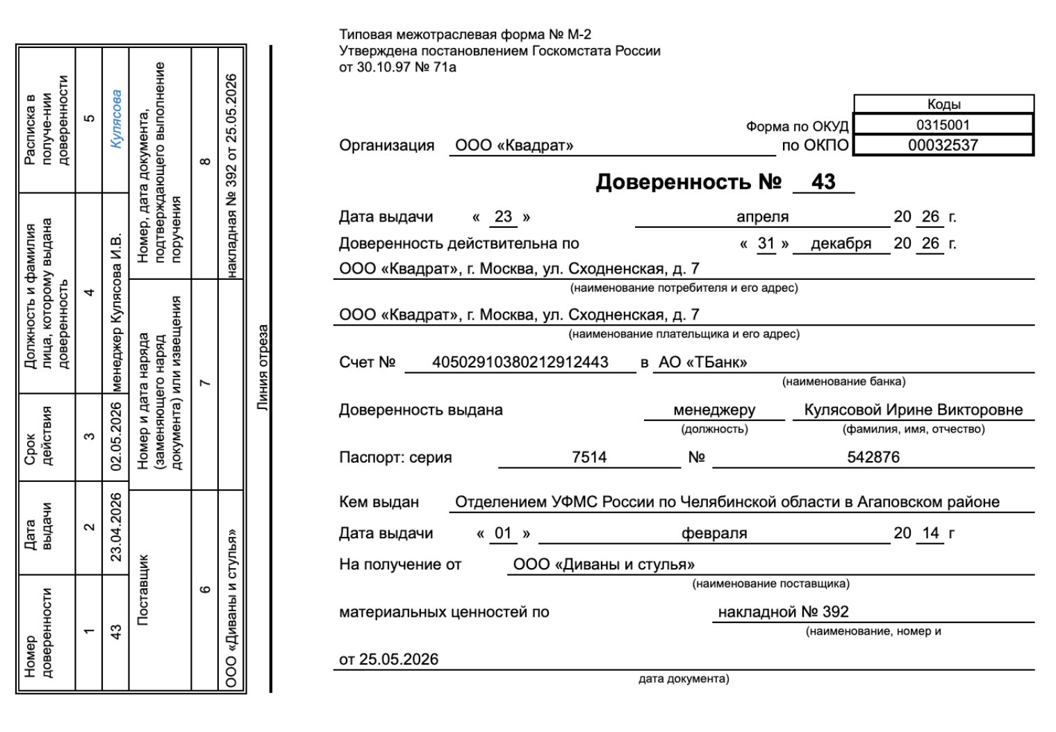 На первой странице доверенности указывают данные ИП или компании-получателя, представителя, документа, на основании которого принимают товар, и срок действия доверенности