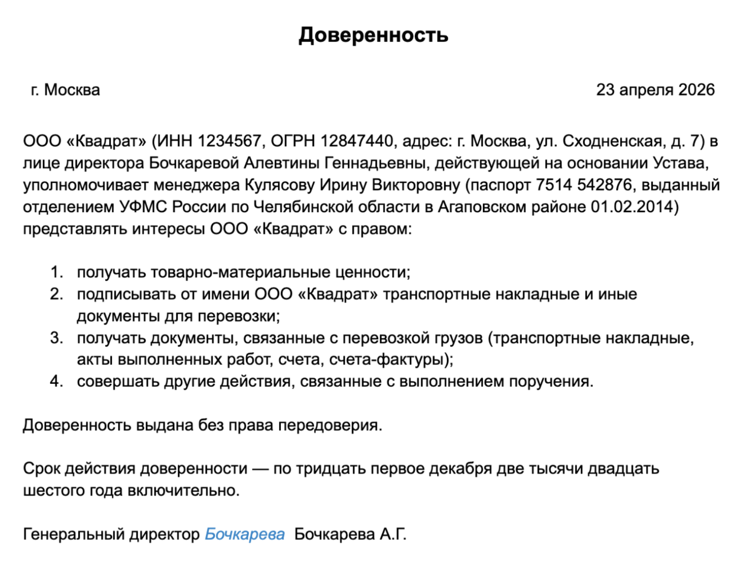 Так может выглядеть доверенность в произвольной форме, а по ссылке наш шаблон