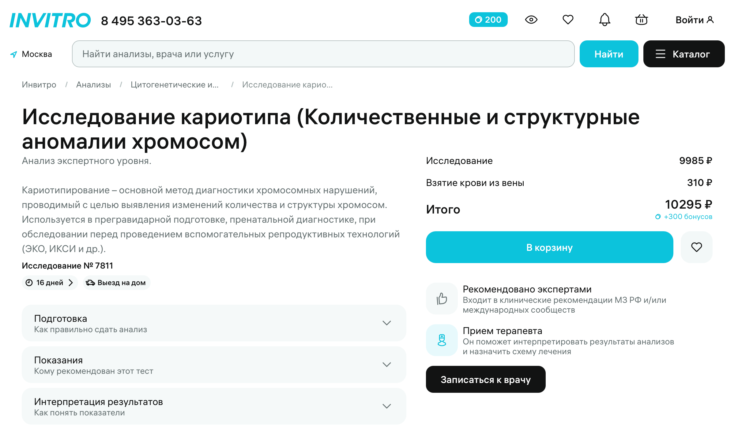 Исследование кариотипа у родителей, чтобы определить количественные и структурные аномалии хромосом, стоит 10 295 ₽ в «Инвитро». Этот же анализ можно сделать ребенку после рождения, чтобы поставить точный диагноз