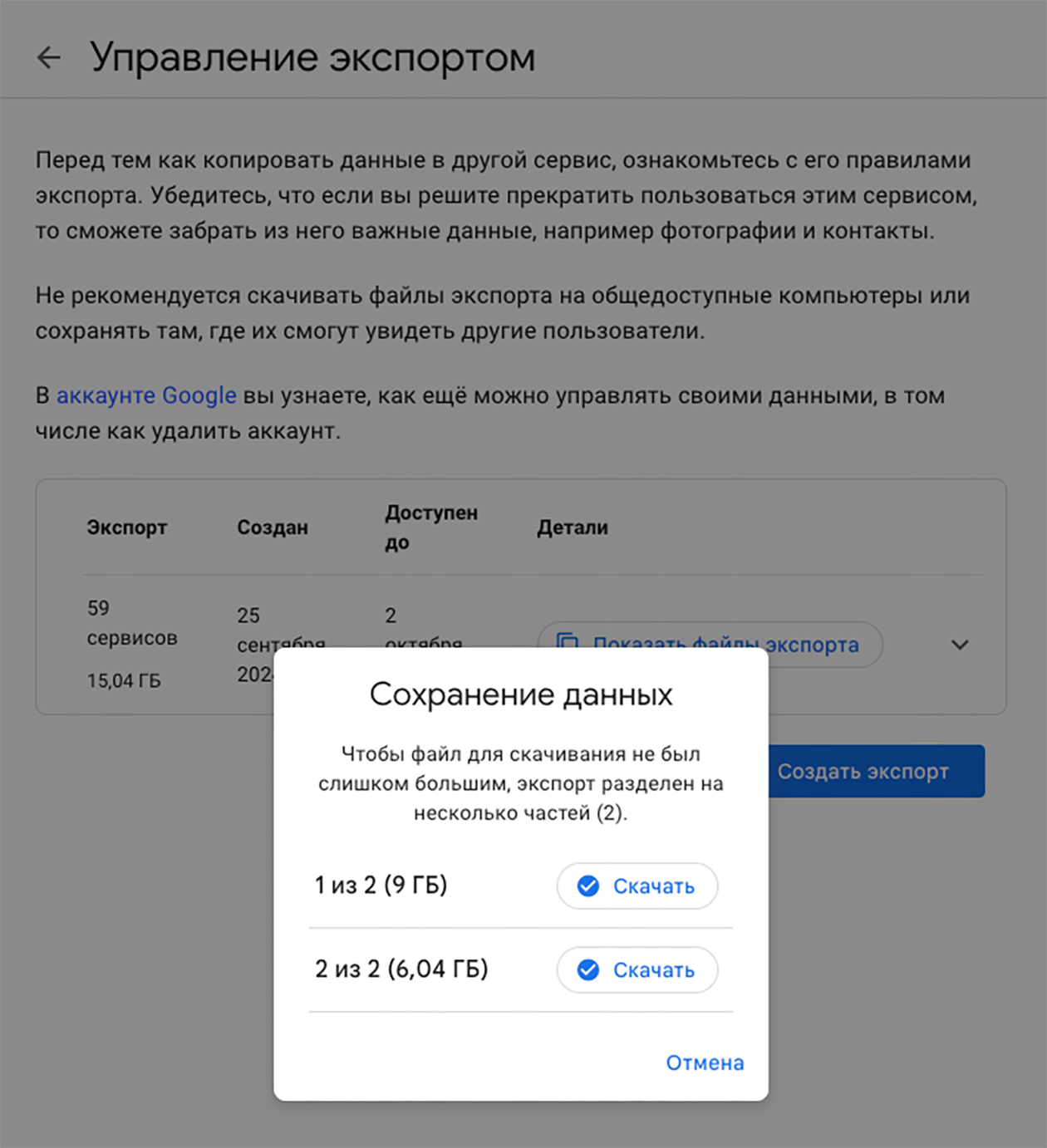 Гугл предупреждает, что не стоит скачивать архив на общедоступный компьютер, ведь в файле содержится и личная информация